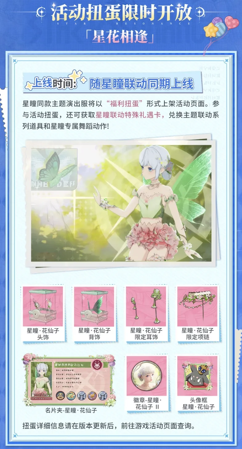 Collaboration Gacha · Star Flower Encounter cosmetic preview